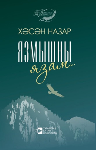 Обложка книги «Язмышны язам / Пишу судьбу»