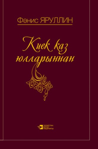 Обложка книги «Киек Каз Юлларыннан / По Млечному пути»