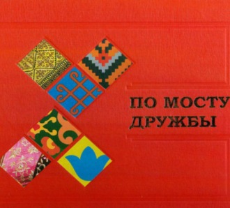 Обложка книги «По мосту дружбы. Дни Татарстана в Башкортостане. Уфа, 17–18 апреля 2019 года»
