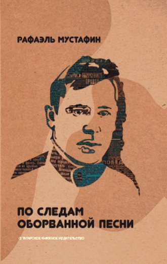 Обложка книги «По следам оборванной песни»