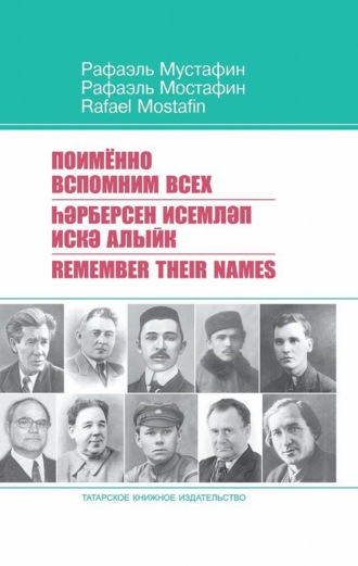 Обложка книги «Поименно вспомним всех / Һәрберсен исемләп искә алыйк / Remember Their Names»
