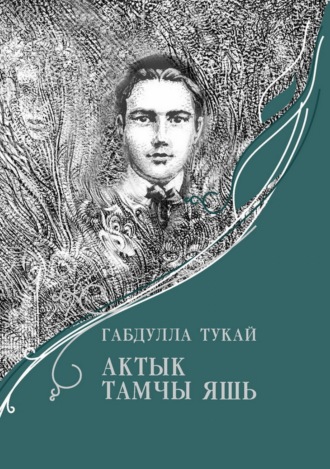 Обложка книги «Актык тамчы яшь / Последняя капля слезы»