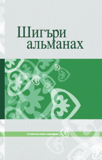 Обложка книги «Шигъри альманах / Поэтический альманах»
