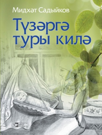 Обложка книги «Түзәргә туры килә / Приходится терпеть»