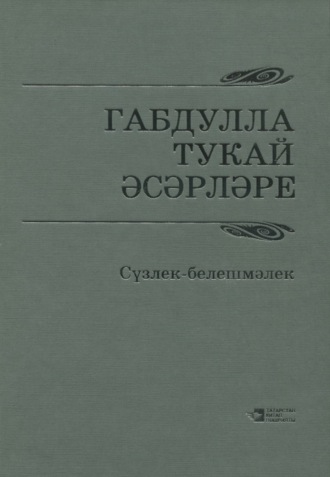 Обложка книги «Габдулла Тукай әсәрләре / Произведения Габдуллы Тукая»