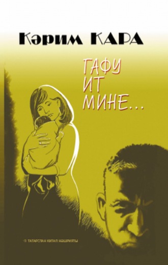 Обложка книги «Гафу ит мине… / Прости меня…»