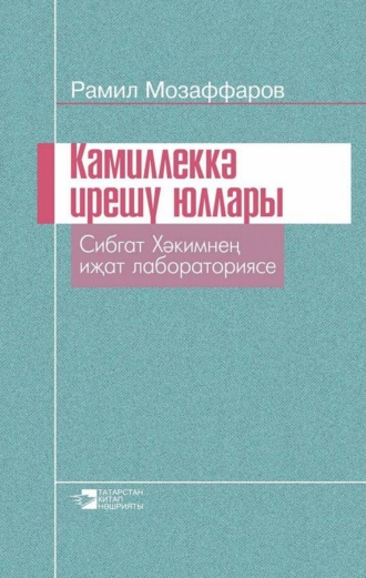 Обложка книги «Камиллеккә ирешү юллары / Пути к совершенству»