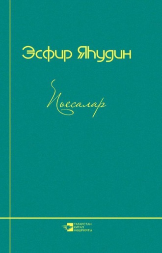 Обложка книги «Пьесалар / Пьесы»