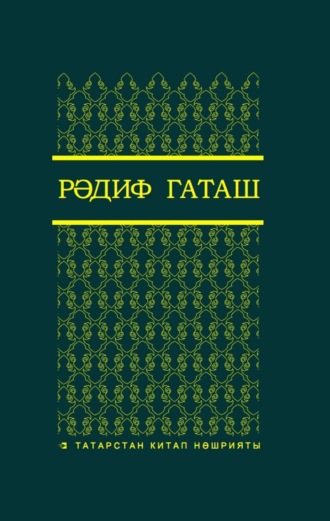 Обложка книги «Сайланма әсәрләр. 3 т. / Избранные произведения. Т. 3»