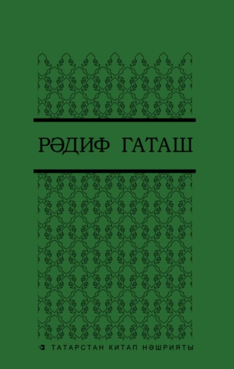 Обложка книги «Сайланма әсәрләр. 5 т. / Избранные произведения. Т. 5»