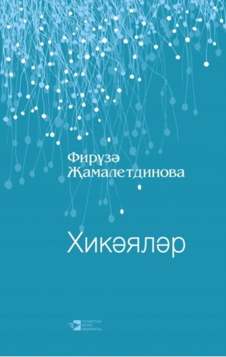 Обложка книги «Хикәяләр / Рассказы»