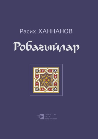 Расих Ханнанов. Робагыйлар / Рубаи