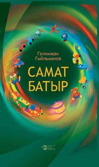 Обложка книги «Самат батыр»