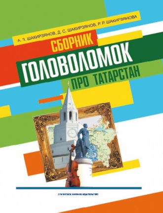 Обложка книги «Сборник головоломок про Татарстан»