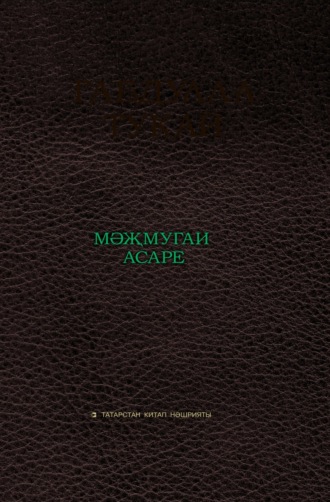 Обложка книги «Габдулла Тукай мәҗмугаи асаре / Сборник произведений Габдуллы Тукая»