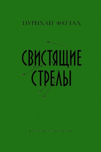 Обложка книги «Свистящие стрелы»