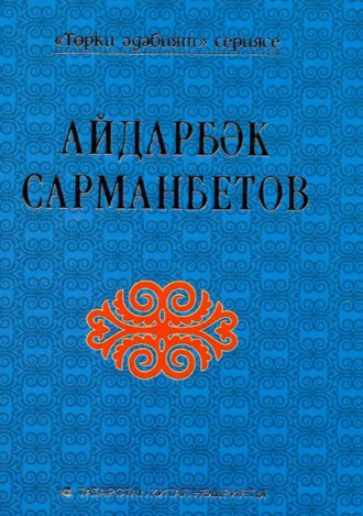 Айдарбек Сарманбетов. Хикәяләр. Изге үр / Святой холм