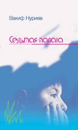 Обложка книги «Седьмая палата»