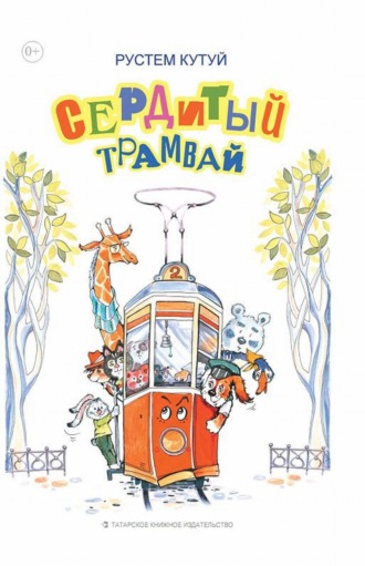 Обложка книги «Сердитый трамвай»
