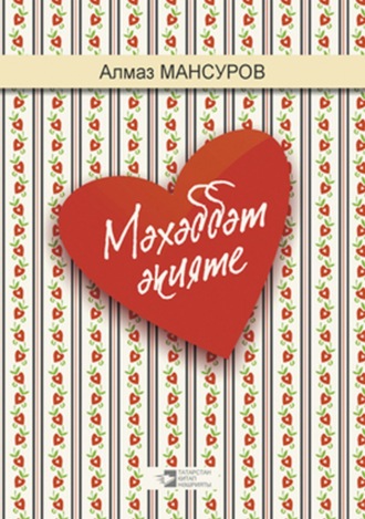 Обложка книги «Мәхәббәт әкияте / Сказка любви»