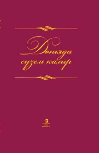 Обложка книги «Дөньяда сүзем калыр / Слова всесильны»