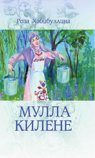 Обложка книги «Мулла килене/ Сноха муллы»
