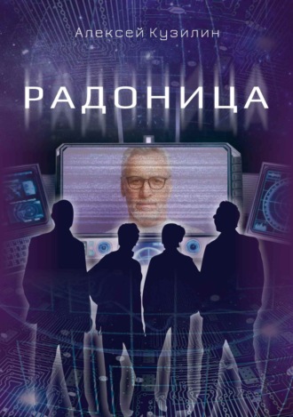 Обложка книги «Радоница»