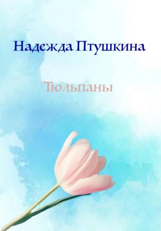 Обложка книги «Тюльпаны»