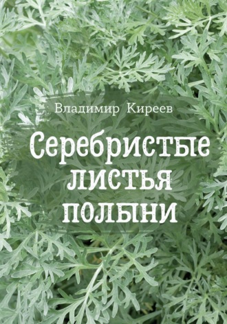 Владимир Васильевич Киреев. Серебристые листья полыни