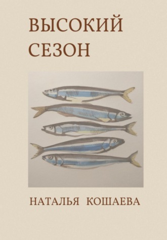 Обложка книги «Высокий сезон»
