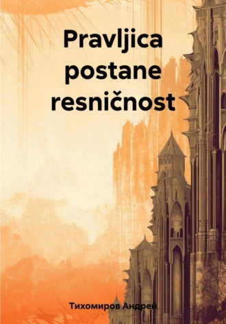 Обложка книги «Pravljica postane resničnost»