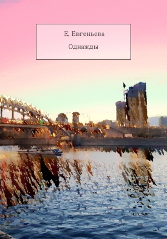 Обложка книги «Однажды»