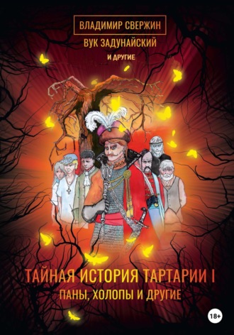 Обложка книги «Тайная история Тартарии. Том 1. Паны, холопы и Другие»