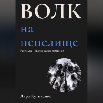 Обложка книги «Волк на пепелище»