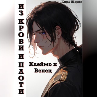Обложка книги «Из крови и плоти. Клеймо и Венец»