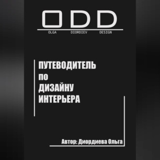 Обложка книги «Путеводитель по дизайну интерьера»