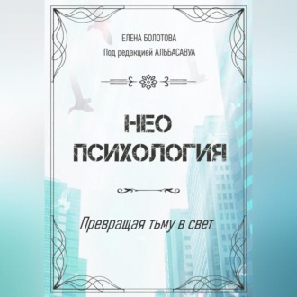 Обложка книги «Неопсихология. Превращая тьму в свет»
