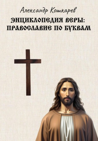 Обложка книги «Энциклопедия веры: православие по буквам»
