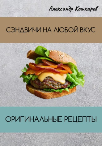 Обложка книги «Сэндвичи на любой вкус. Оригинальные рецепты»