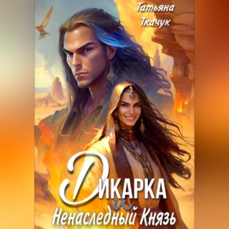 Обложка книги «Дикарка и ненаследный князь»