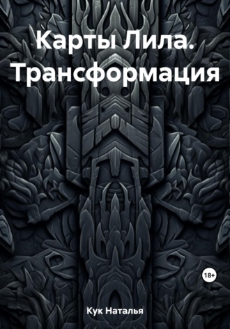 Обложка книги «Карты Лила. Трансформация»