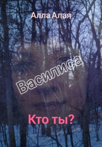 Обложка книги «Василиса. Кто ты?»