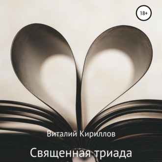 Обложка книги «Священная триада. Сборник»