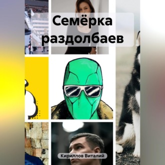 Обложка книги «Семёрка раздолбаев»