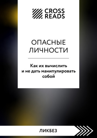 Обложка книги «Саммари книги «Опасные личности. Как их вычислить и не дать манипулировать собой»»