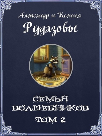 Обложка книги «Семья волшебников. Том 2»