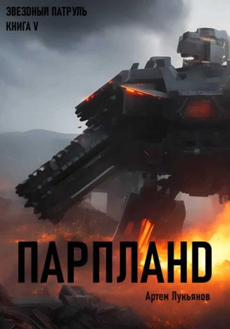 Обложка книги «Звездный Патруль. Книга V. Парпланd»