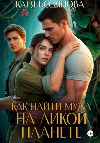 Обложка книги «Как найти мужа на дикой планете»
