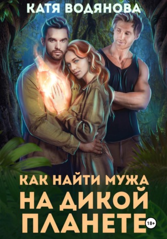 Как найти мужа на дикой планете. 