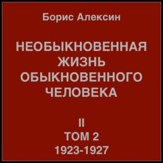 Обложка книги «Необыкновенная жизнь обыкновенного человека. Книга 2, том 2»